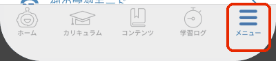 画面右下のメニュータブ